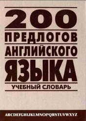 200 предлогов английского языка, Англо-русский учебный словарь, Петроченков А.В., 2004