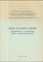 Англо-русский словарь терминов по технологии мяса и мясопродуктов, 1960