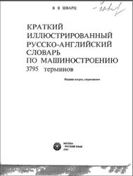 Краткий иллюстрированный русско-английский словарь по машиностроению, Шварц В.В., 1983