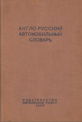 Англо-русский автомобильный словарь, Хайкин Я.Б., 1939