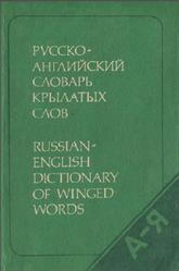 Русско-английский словарь крылатых слов, Около 1900 единиц, Уолш И.А., Берков В.П., 1988