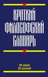 Краткий философский словарь, Кириленко Г.Г., Шевцов Е.В., 2010