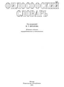 Философский словарь, Фролова И.Т., 2001