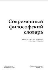 Современный философский словарь, Кемерова В.Е., Керимова Т.Х., 2015