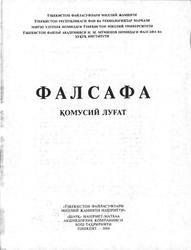 Фалсафа, Қомусий луғат, Назаров Қ., 2004