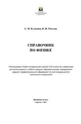Справочник по физике, Кузнецов С.И., Рогозин К.И., 2017