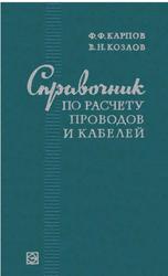 Справочник по расчету проводов и кабелей, Карпов Ф.Ф., Козлов В.Н., 1969
