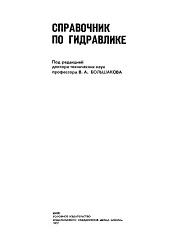 Справочник по гидравлике, Большаков В.А., 1977