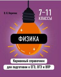 Физика, Карманный справочник для подготовки к ЕГЭ, ОГЭ и ВПР, Наумчик В.Н., 2025