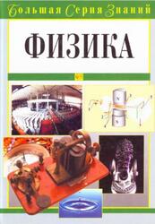 Большая серия знаний, Физика, Брилев Д.В., 2006