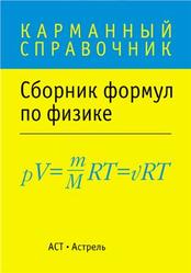 Физика, Сборник основных формул, Котова А.Ю., 2013