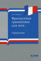 Французская грамматика для всех, Справочник, Тарасова А.Н., 2011