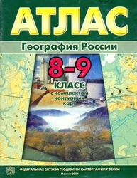Атлас, География России, 8-9 класс, 2004