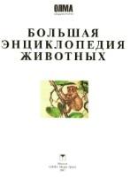 Большая энциклопедия животных, Руденко Т.А., 2007