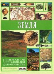 Универсальная энциклопедия для юношества, Земля, Берлянт А.М., 2001