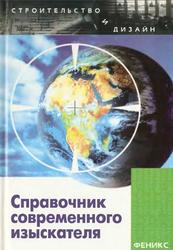 Справочник современного изыскателя, Маилян Л.P., 2006