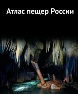 Атлас пещер России, Шелепин А.Л., 2019