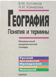 География, Понятия и термины, Пятиязычный академический словарь, Котляков В.М., Комарова А.И., 2007