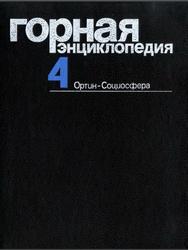 Горная энциклопедия, Том 4, Ортин-Социосфера, Козловский Е.А., 1991