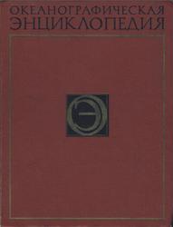 Океанографическая энциклопедия, 1974