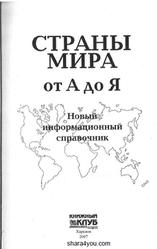 Страны мира от А до Я, Новый информационный справочник, Романцова С.А., 2007