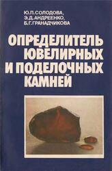 Определитель ювелирных и поделочных камней, Справочник, Солодова Ю.П., Андреенко Э.Д., Гранадчикова Б.Г., 1985