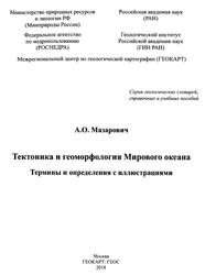 Тектоника и геоморфология Мирового океана, Термины и определения с иллюстрациями, Мазарович А.О., 2018