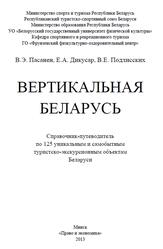Вертикальная Беларусь, Справочник-путеводитель по 125 уникальным и самобытным туристско-экскурсионным объектам Беларуси, Пасанен В.Э., 2013