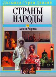 Большая серия знаний, Страны, Народы, Азия и Африка, Новичков В.Б., 2004