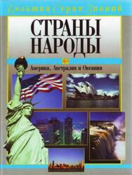 Большая серия знаний, Страны, Народы, Америка, Австралия и Океания, Новичков В.Б., 2005
