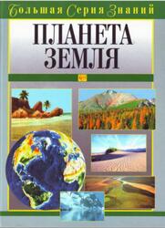 Большая серия знаний, Планета Земля, Берлянт А.М., 2006