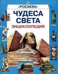 Чудеса света, Энциклопедия, 2004