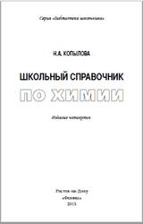 Школьный справочник по химии, Копылова Н.А., 2015