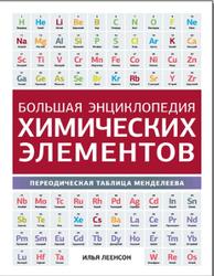 Большая энциклопедия химических элементов, Периодическая таблица Менделеева, Леенсон И.А., 2014