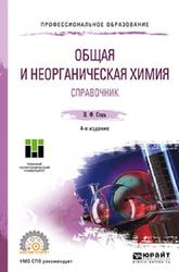 Общая и неорганическая химия, Справочник, Стась Н.Ф., 2019