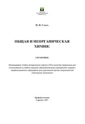 Общая и неорганическая химия, Справочник для СПО, Стась Н.Ф., 2017