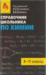 Справочник школьника по химии, 8-11 классы, Еремина Е.А., Рыжова О.Н., 2003