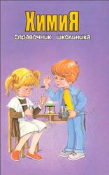Справочник школьника, Химия, Кременчугская М., Васильев С., 1997