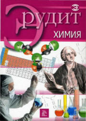 Серия Эрудит, Химия, 2007