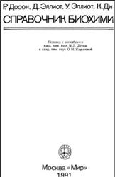Справочник биохимика, Досон Р., Эллиот Д., Эллиот У., Джонс K., 1991