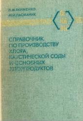 Справочник по производству хлора, каустической соды и основных хлорпродуктов, Якименко Л.М., Пасманик М.И., 1976