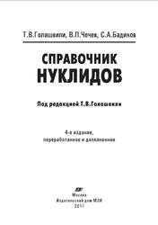 Справочник нуклидов, Голашвили Т.В., 2011