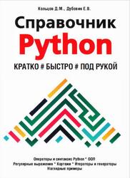 Справочник Python, Кратко, быстро, под рукой, Кольцов Д.М., Дубовик Е.В., 2021