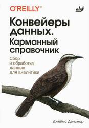 Конвейеры данных, Карманный справочник, Денсмор Дж., 2024