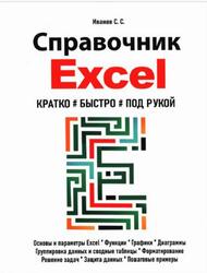 Справочник Excel, Кратко, быстро, под рукой, Иванов С.С., 2025