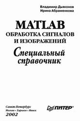 MATLAB, Обработка сигналов и изображений, Специальный справочник, Дьяконов В., 2002