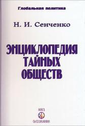 Энциклопедия тайных обществ, Сенченко Н.И., 2017