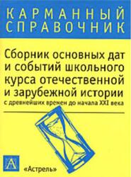 Сборник основных дат и событий школьного курса отечественной и зарубежной истории с древнейших времен до начала XXI века, Волкова К.В.