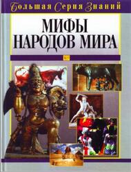 Большая серия знаний, Мифы народов мира, Зыкова Т., 2005