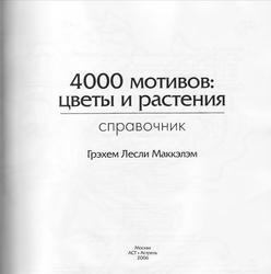 4000 мотивов, Цветы и растения, Справочник, Маккэлэм Г.Л., 2006